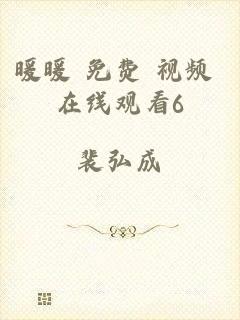 暖暖 免费 视频 在线观看6